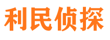 江永利民私家侦探公司